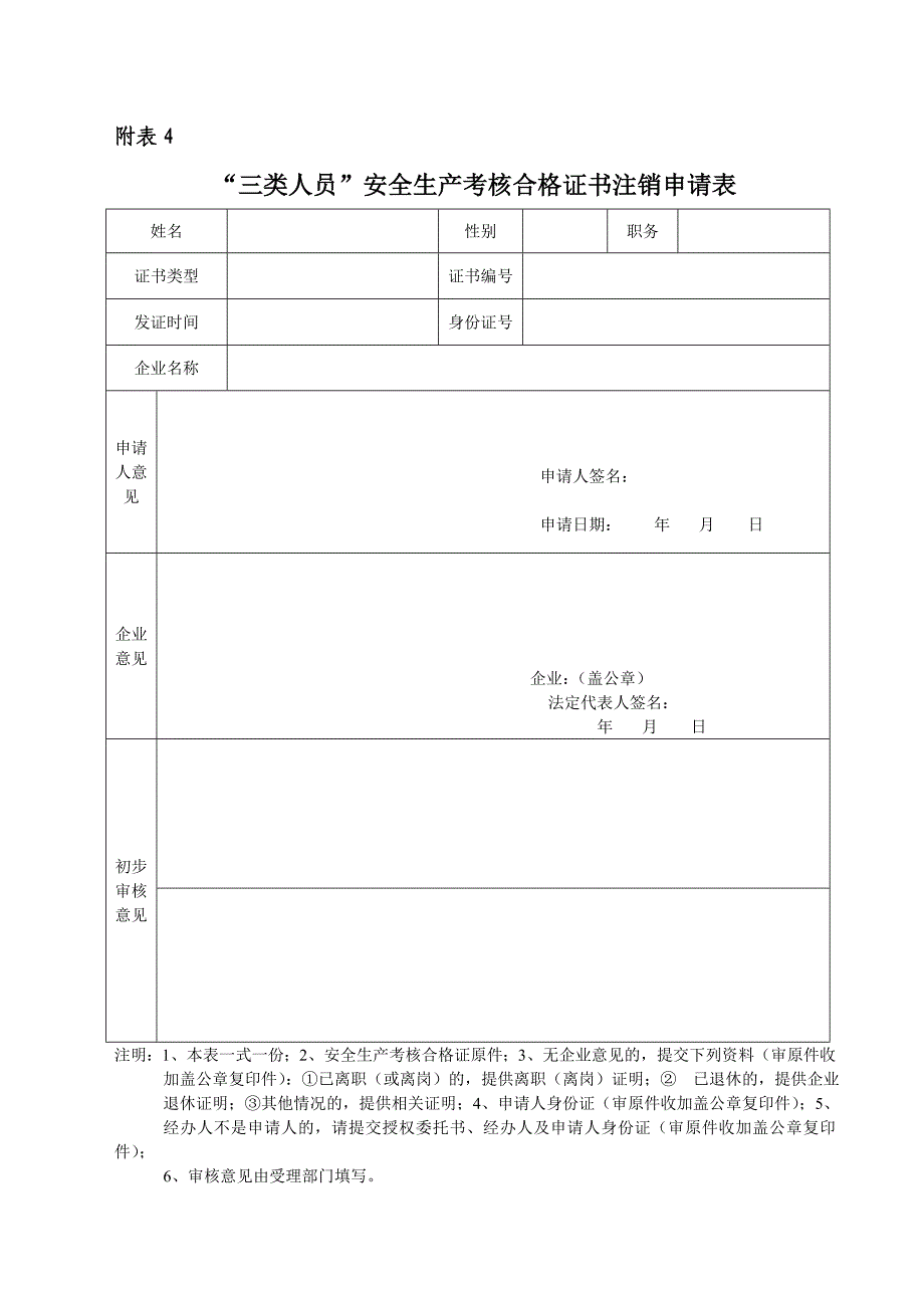 “三类人员”安全生产考核合格证书个人信息变更申请表样表_第4页