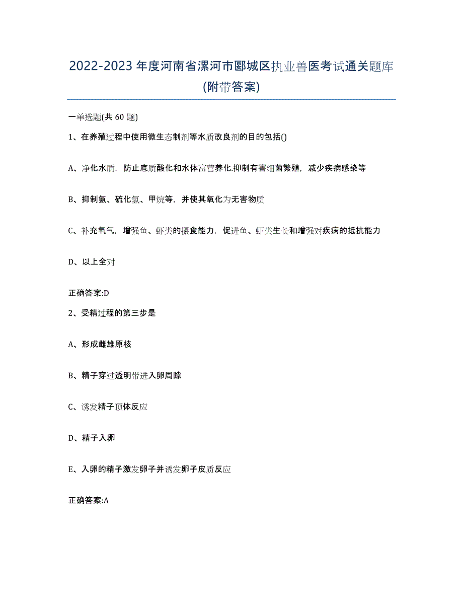 2022-2023年度河南省漯河市郾城区执业兽医考试通关题库(附带答案)_第1页