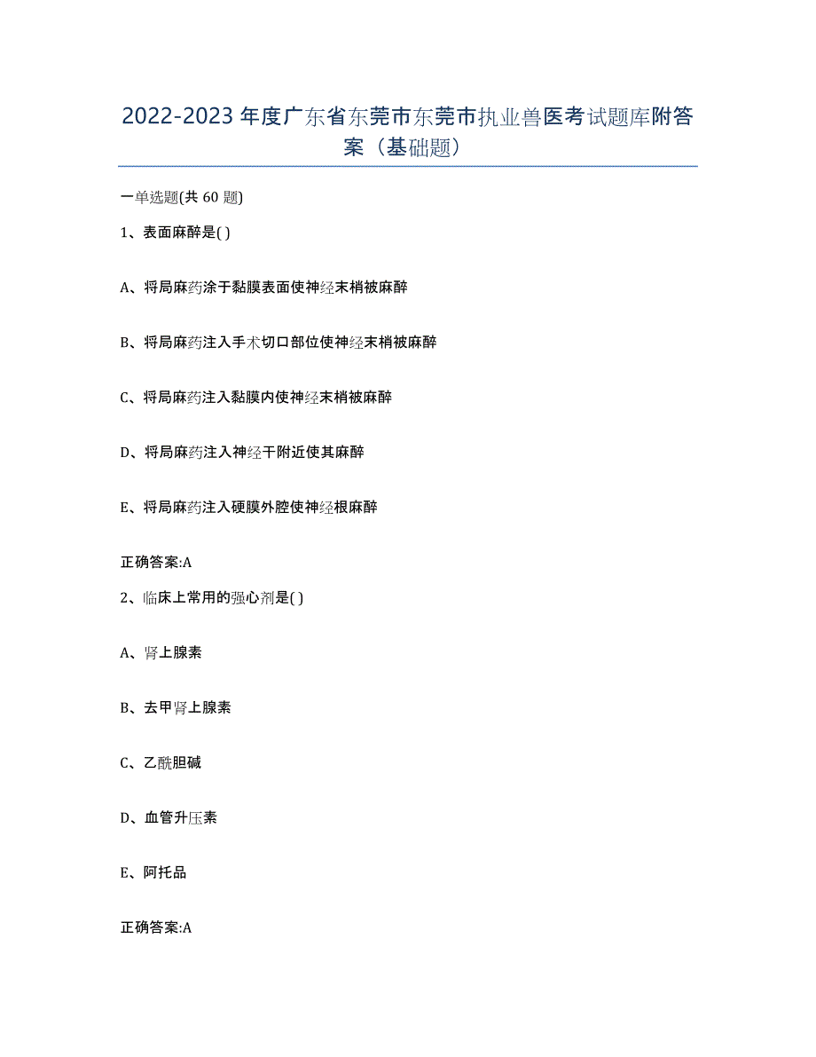 2022-2023年度广东省东莞市东莞市执业兽医考试题库附答案（基础题）_第1页