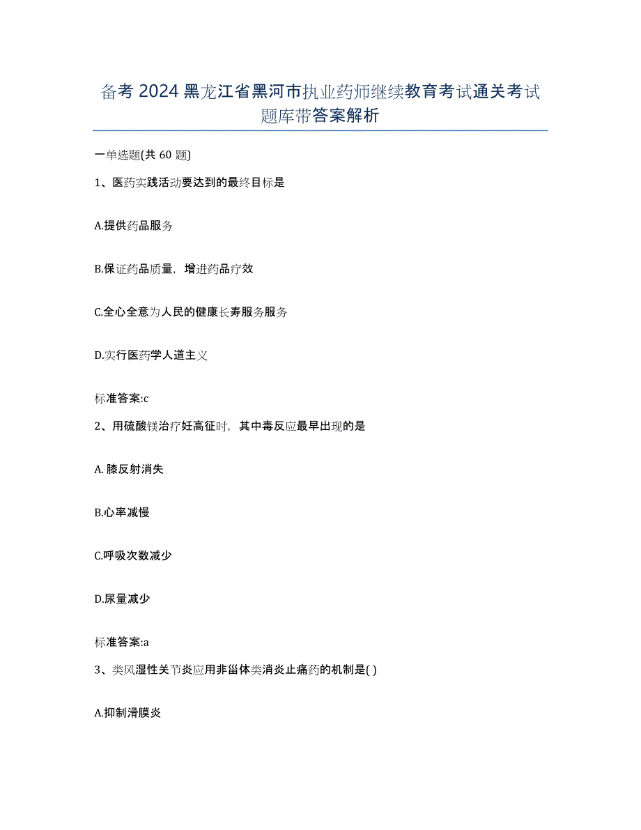 备考2024黑龙江省黑河市执业药师继续教育考试通关考试题库带答案解析_第1页