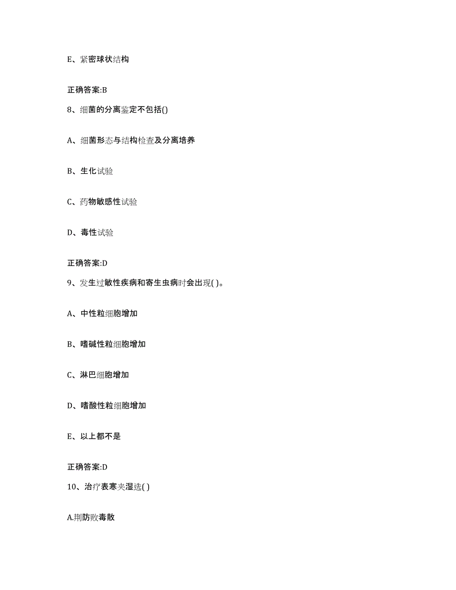 2022-2023年度山东省枣庄市滕州市执业兽医考试模拟考试试卷B卷含答案_第4页