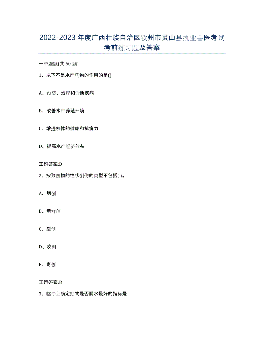 2022-2023年度广西壮族自治区钦州市灵山县执业兽医考试考前练习题及答案_第1页