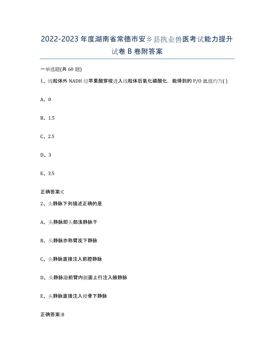 2022-2023年度湖南省常德市安乡县执业兽医考试能力提升试卷B卷附答案_第1页