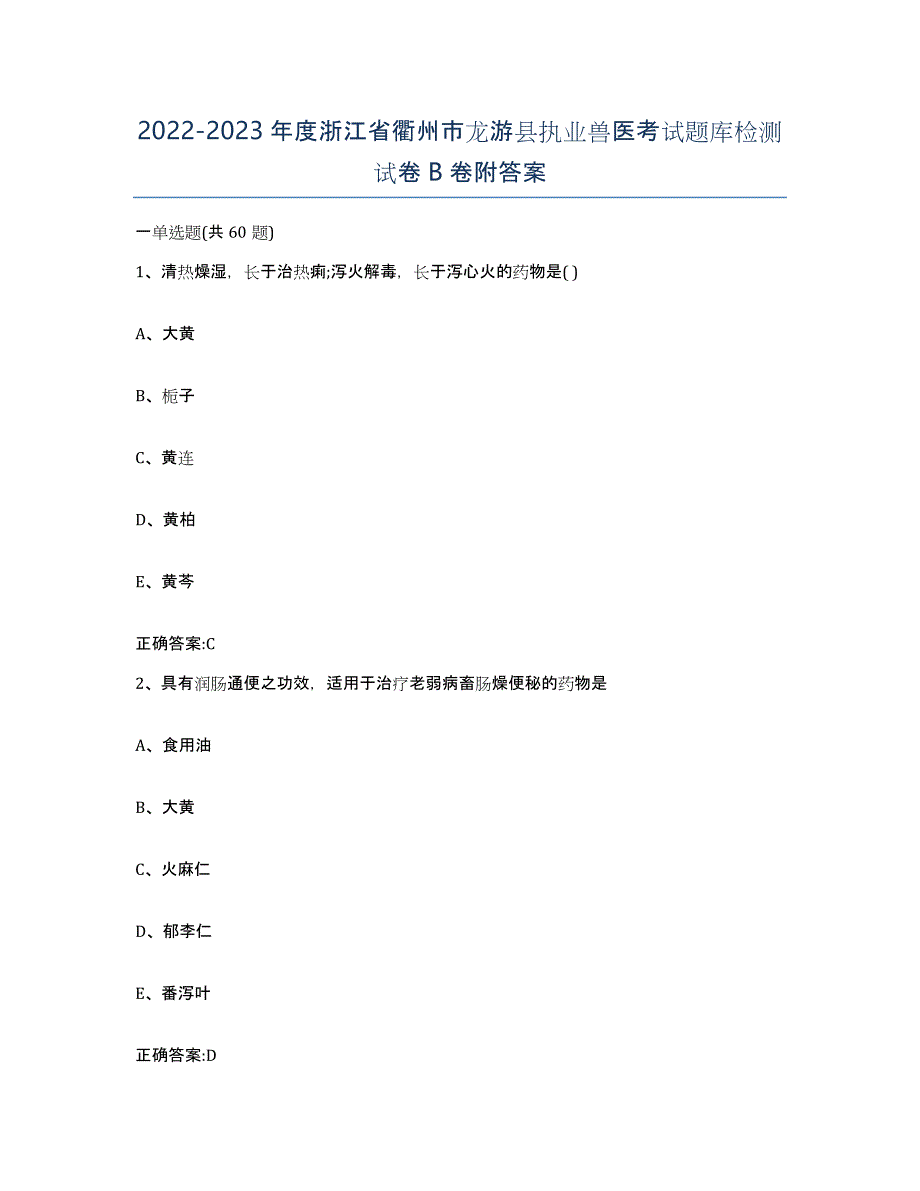 2022-2023年度浙江省衢州市龙游县执业兽医考试题库检测试卷B卷附答案_第1页