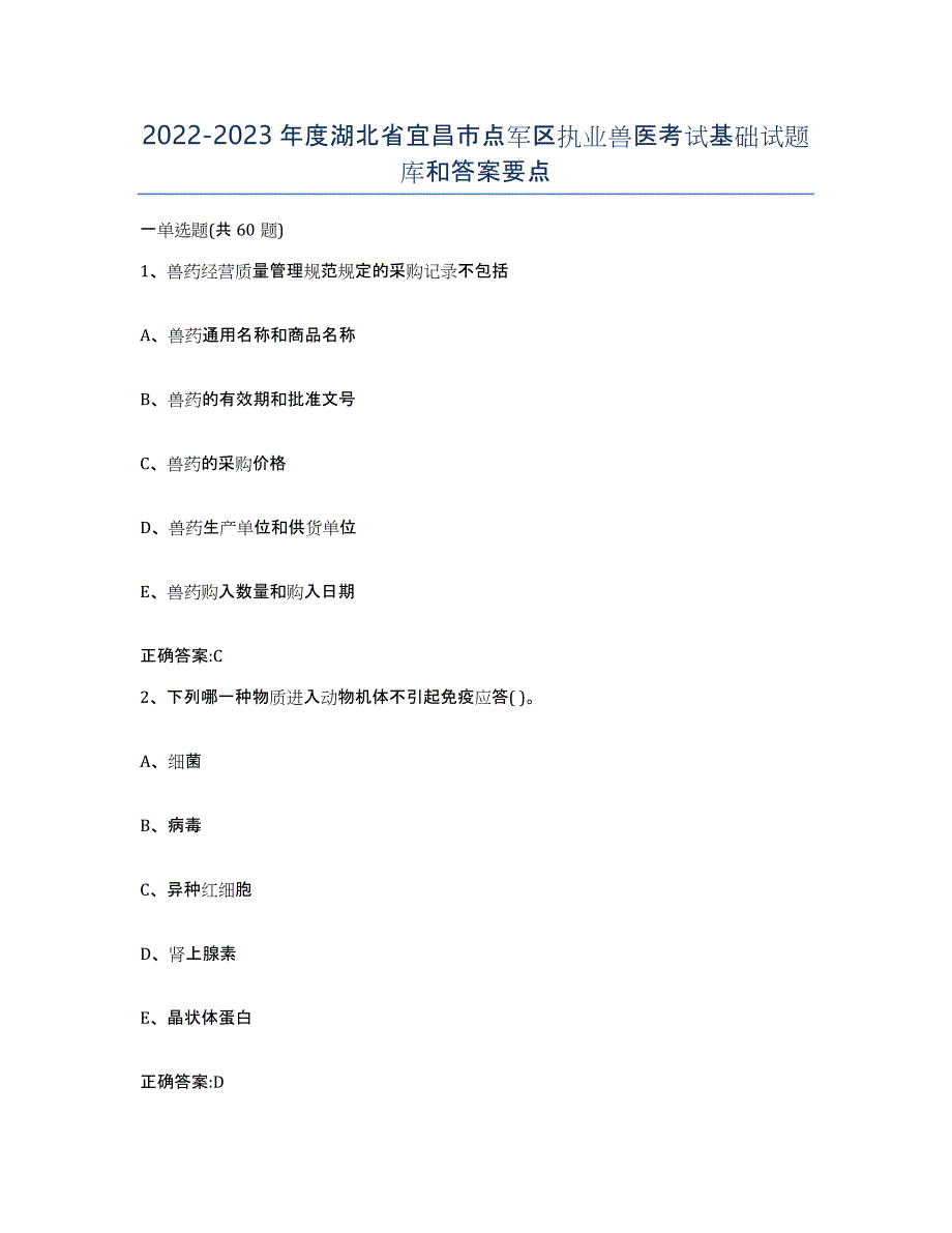 2022-2023年度湖北省宜昌市点军区执业兽医考试基础试题库和答案要点_第1页