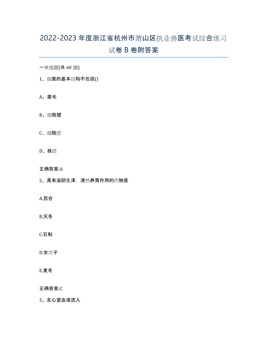 2022-2023年度浙江省杭州市萧山区执业兽医考试综合练习试卷B卷附答案_第1页