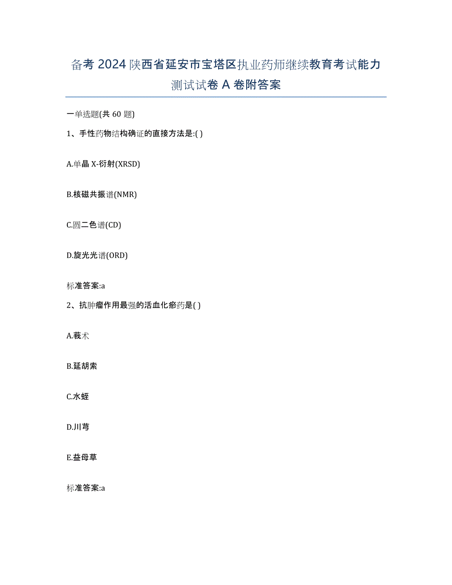 备考2024陕西省延安市宝塔区执业药师继续教育考试能力测试试卷A卷附答案_第1页