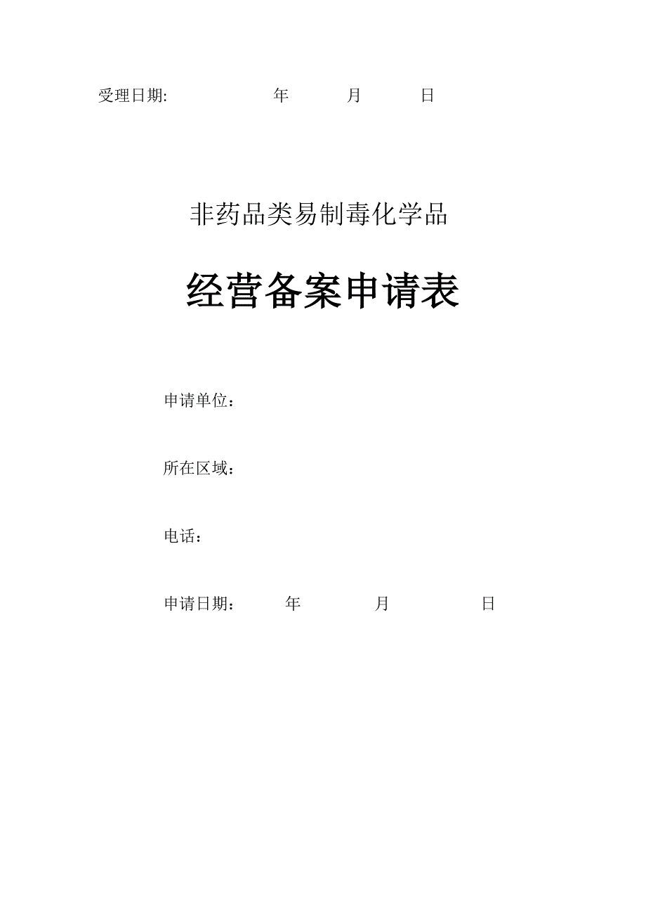 非药品类易制毒化学品经营备案申请表_第1页