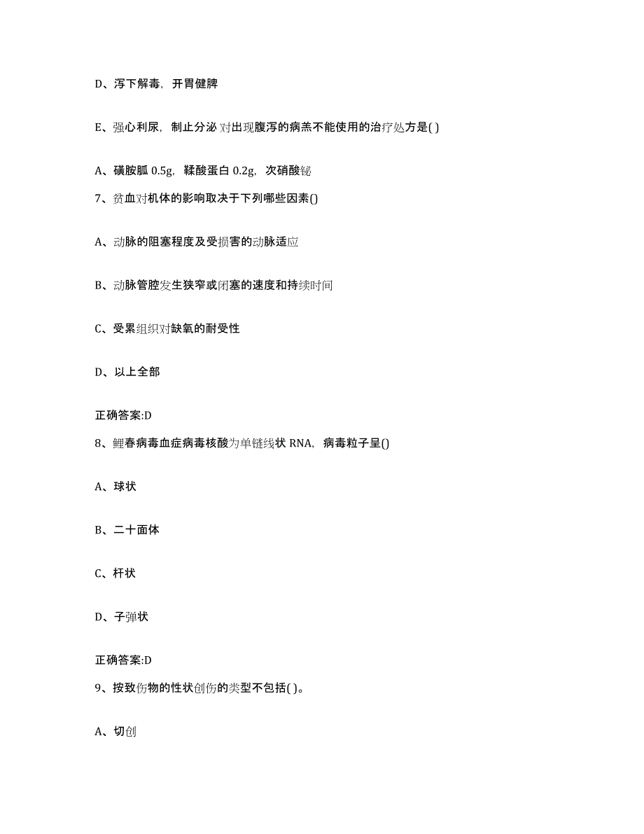 2022-2023年度安徽省池州市贵池区执业兽医考试通关考试题库带答案解析_第4页