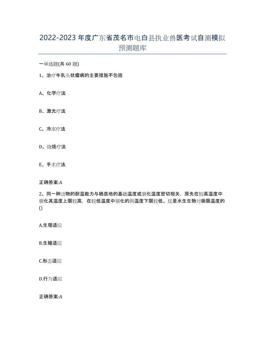 2022-2023年度广东省茂名市电白县执业兽医考试自测模拟预测题库_第1页