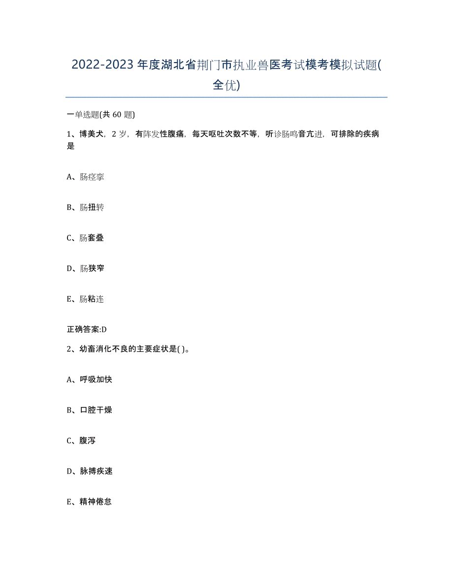 2022-2023年度湖北省荆门市执业兽医考试模考模拟试题(全优)_第1页