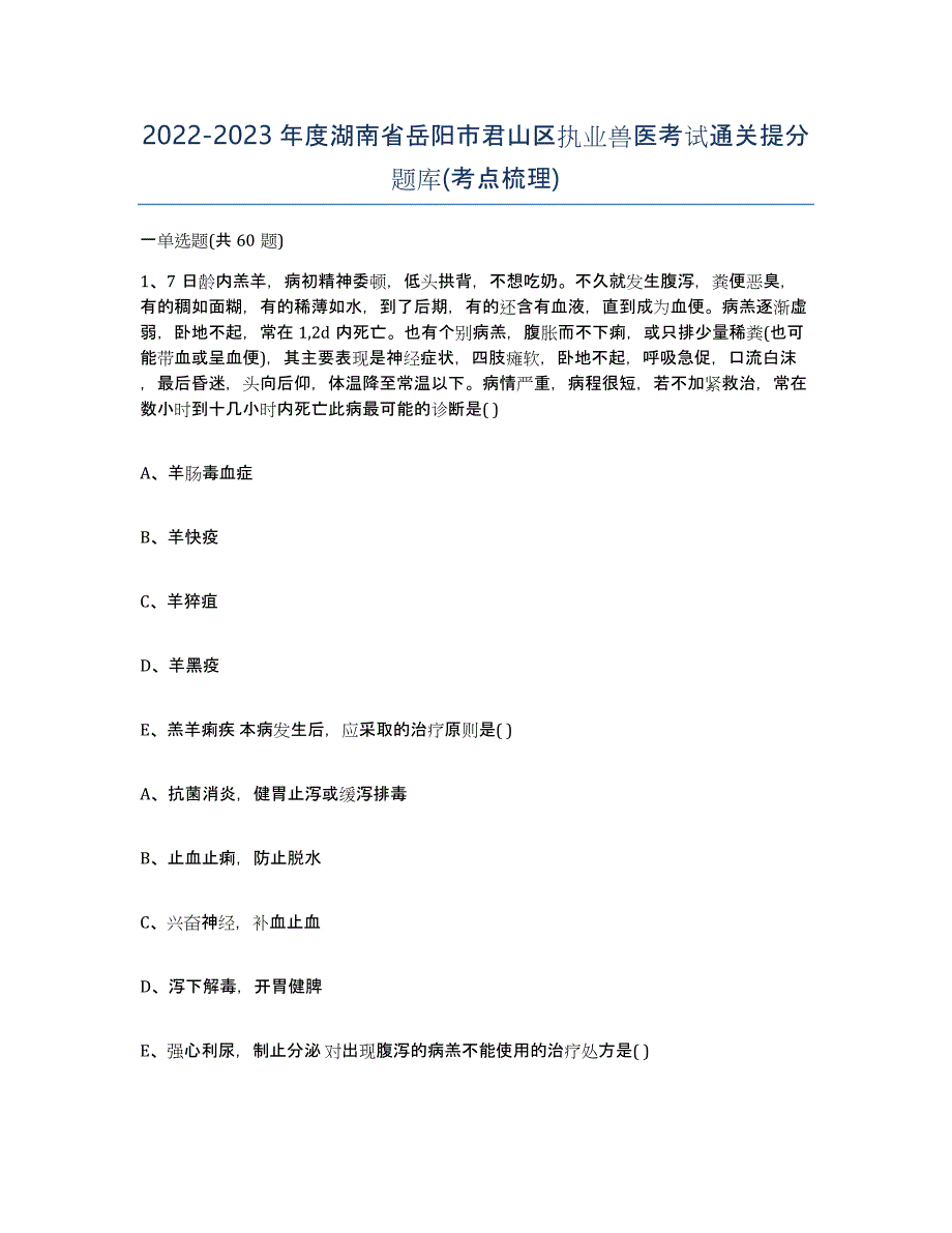 2022-2023年度湖南省岳阳市君山区执业兽医考试通关提分题库(考点梳理)_第1页