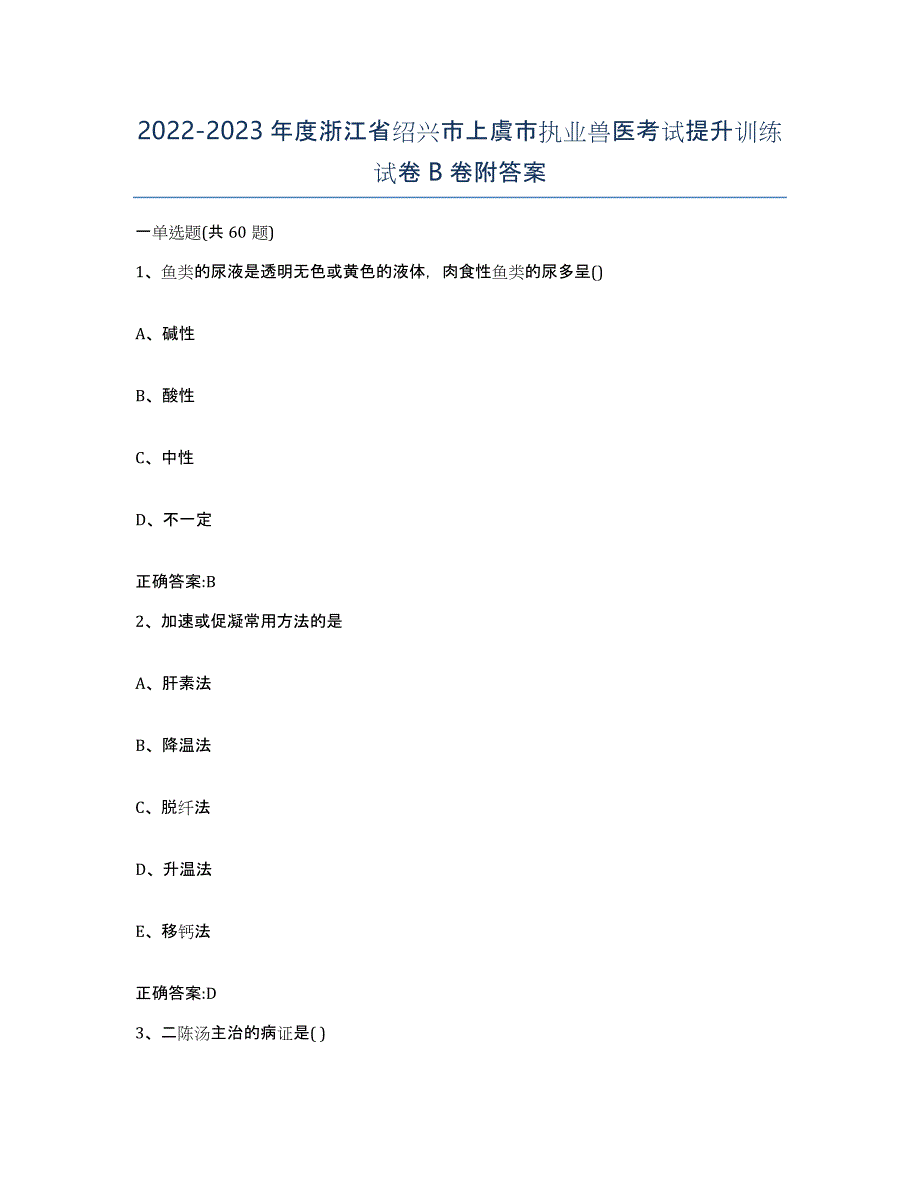 2022-2023年度浙江省绍兴市上虞市执业兽医考试提升训练试卷B卷附答案_第1页