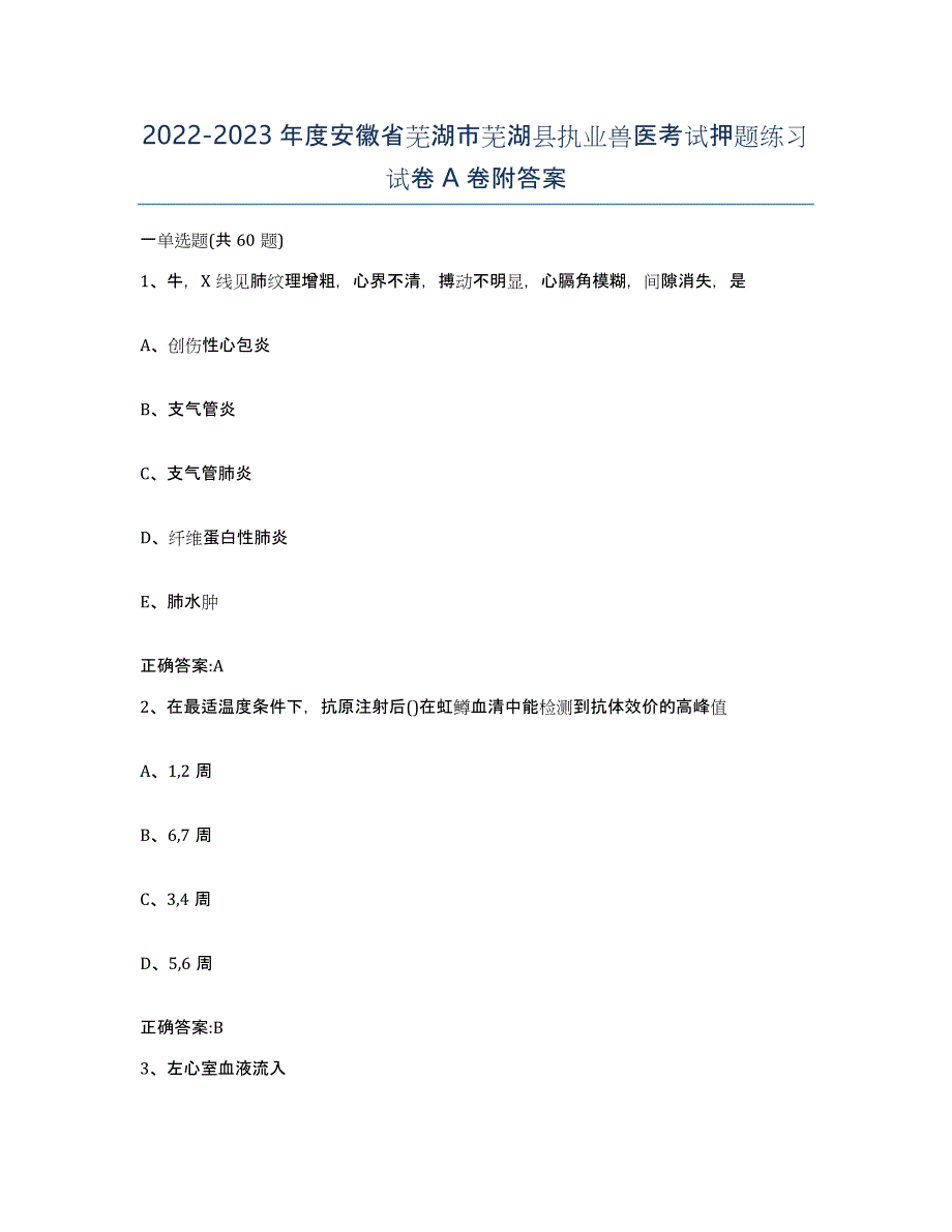 2022-2023年度安徽省芜湖市芜湖县执业兽医考试押题练习试卷A卷附答案_第1页