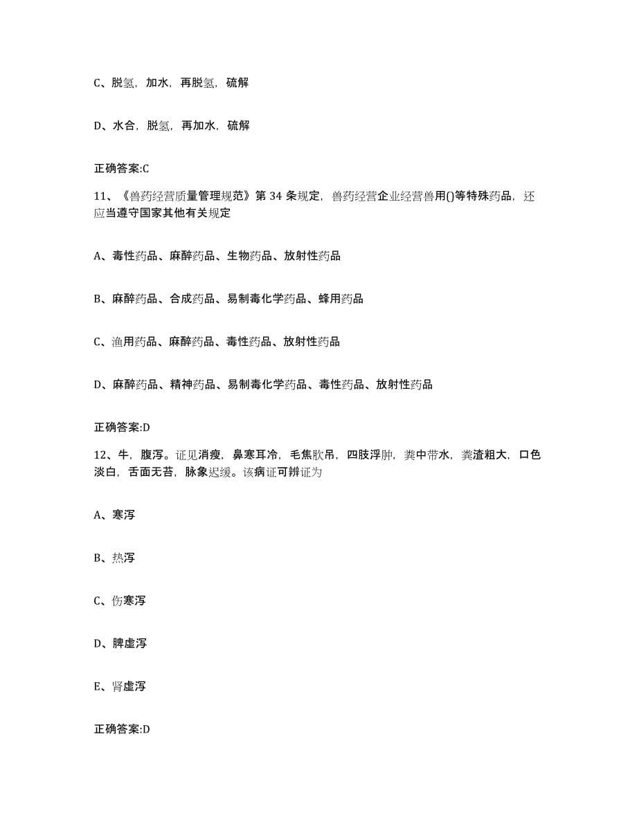 2022-2023年度安徽省芜湖市芜湖县执业兽医考试押题练习试卷A卷附答案_第5页