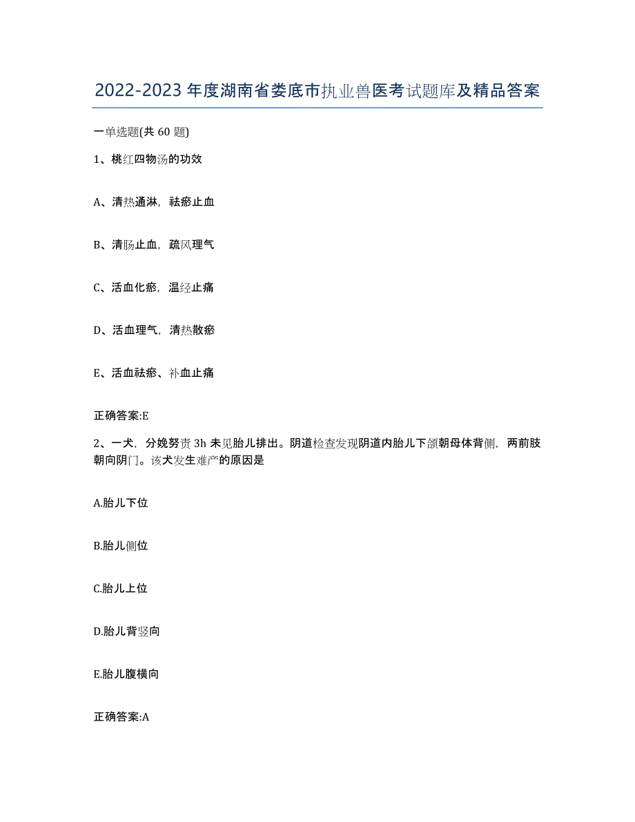 2022-2023年度湖南省娄底市执业兽医考试题库及答案_第1页