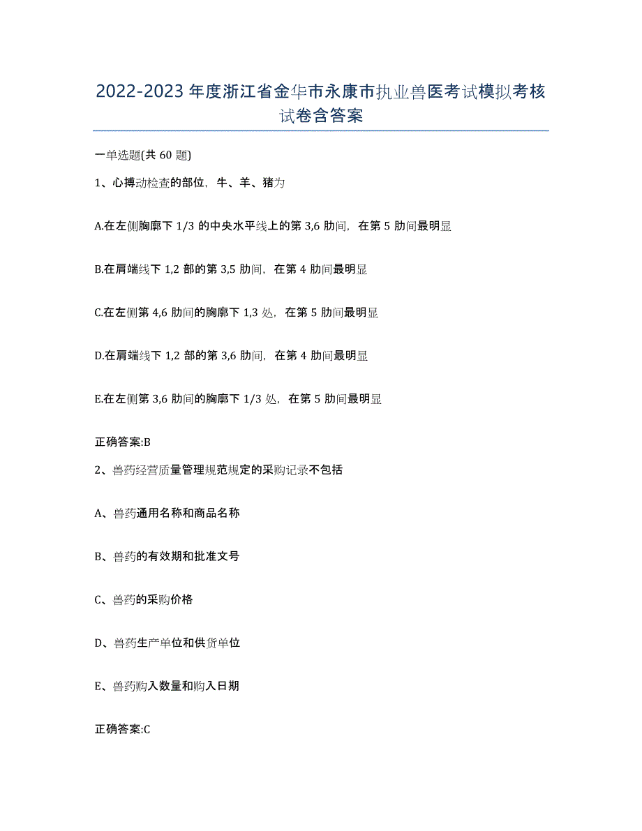 2022-2023年度浙江省金华市永康市执业兽医考试模拟考核试卷含答案_第1页