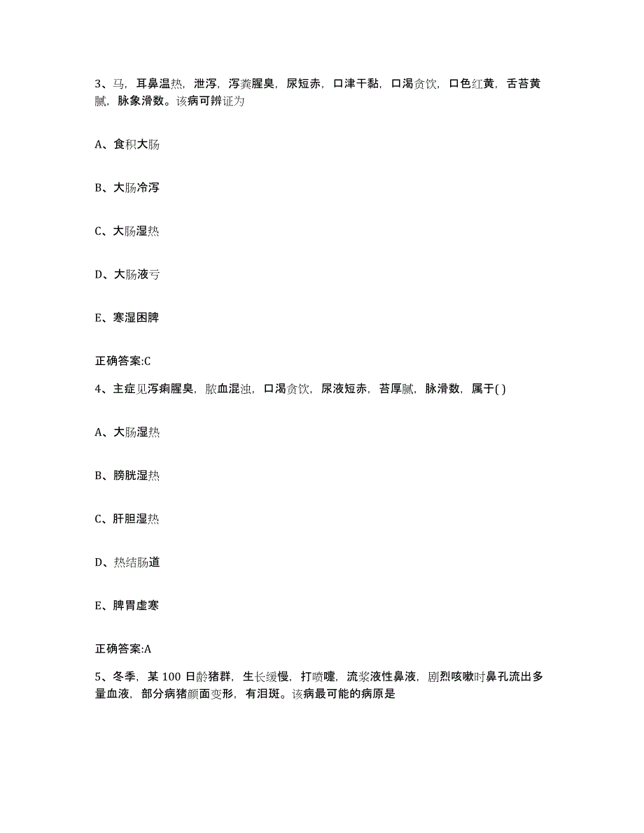 2022-2023年度浙江省金华市永康市执业兽医考试模拟考核试卷含答案_第2页