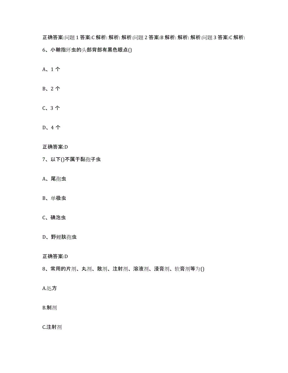 2022-2023年度浙江省金华市永康市执业兽医考试模拟考核试卷含答案_第4页