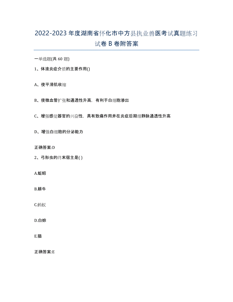 2022-2023年度湖南省怀化市中方县执业兽医考试真题练习试卷B卷附答案_第1页