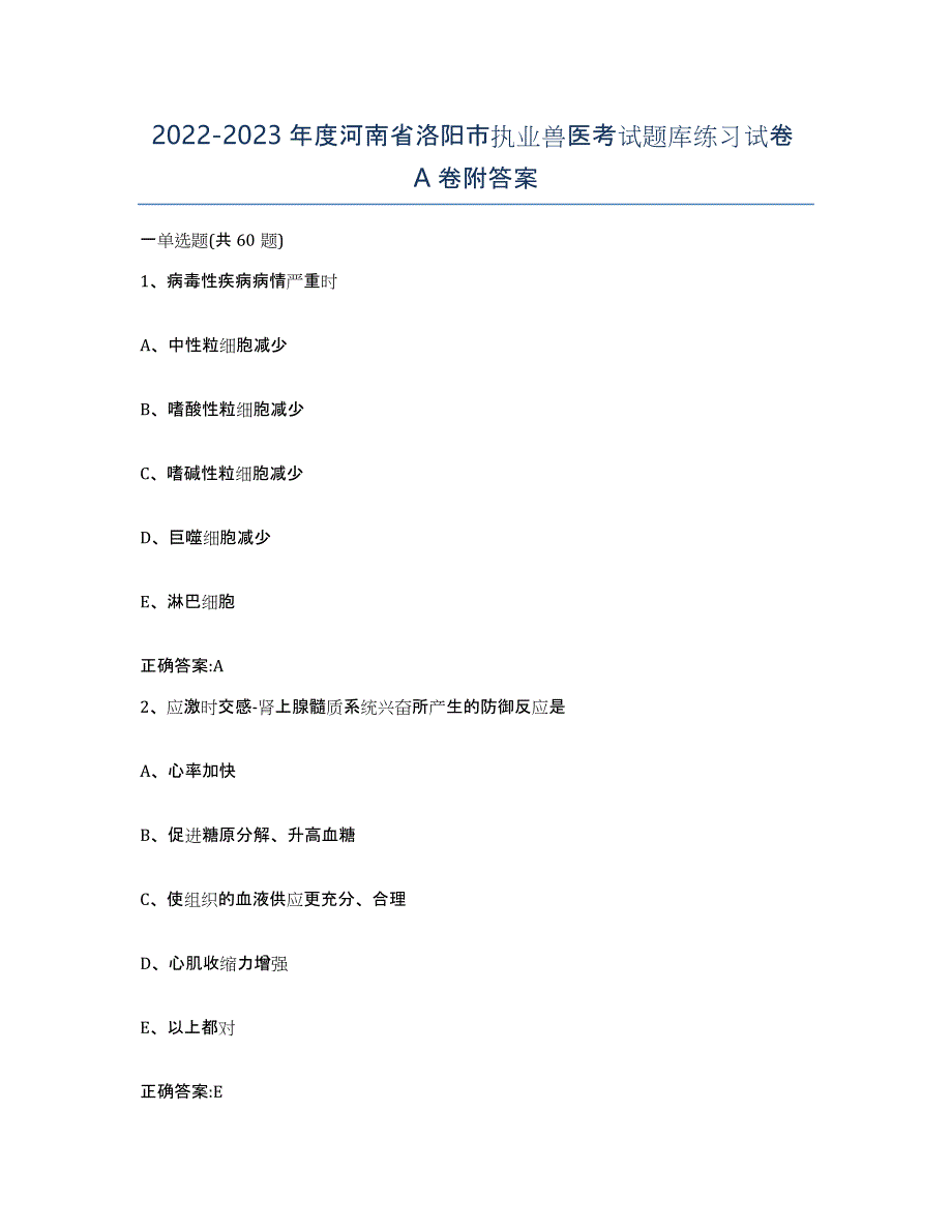 2022-2023年度河南省洛阳市执业兽医考试题库练习试卷A卷附答案_第1页