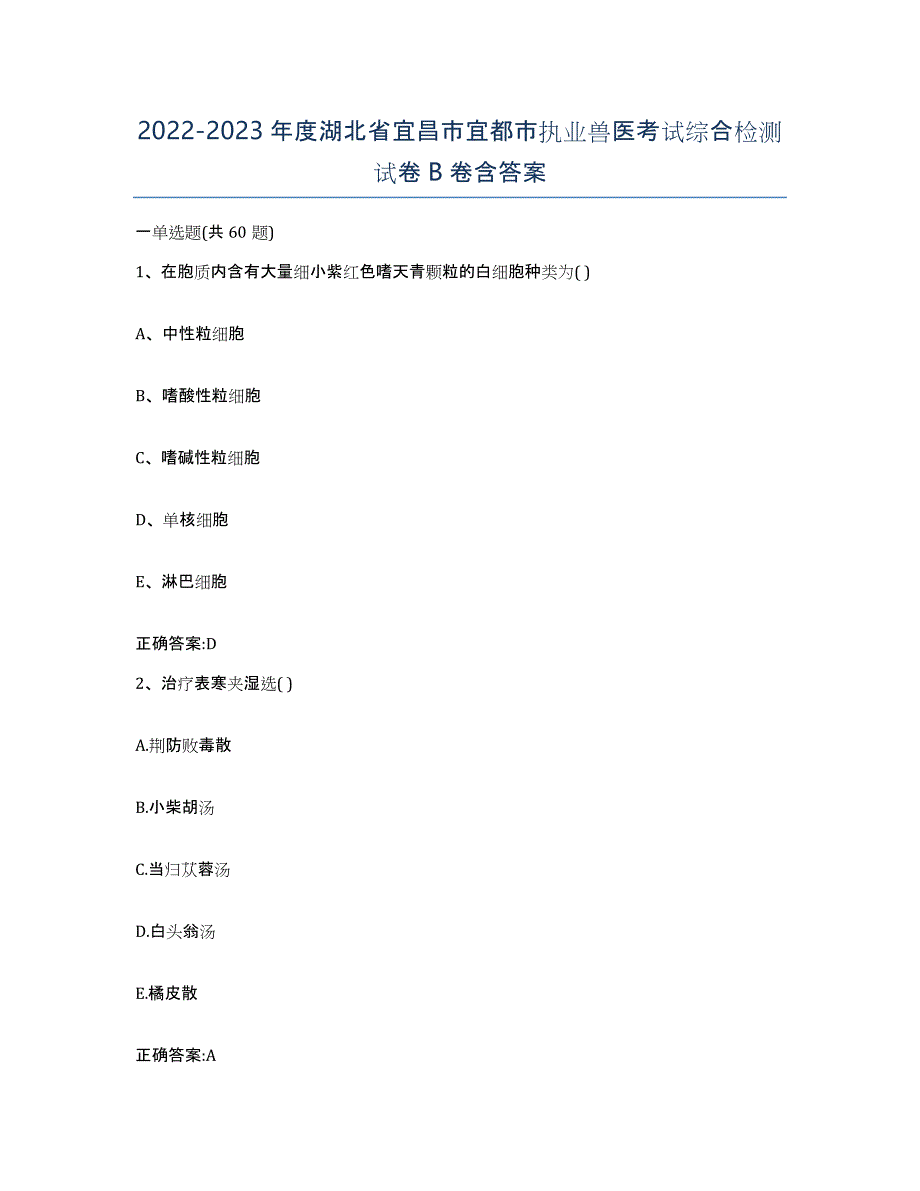 2022-2023年度湖北省宜昌市宜都市执业兽医考试综合检测试卷B卷含答案_第1页