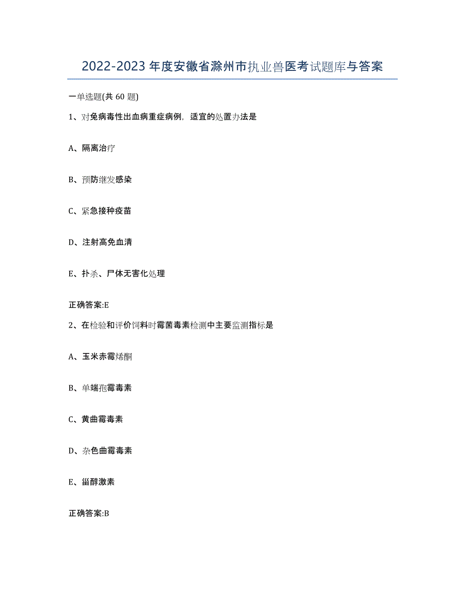 2022-2023年度安徽省滁州市执业兽医考试题库与答案_第1页