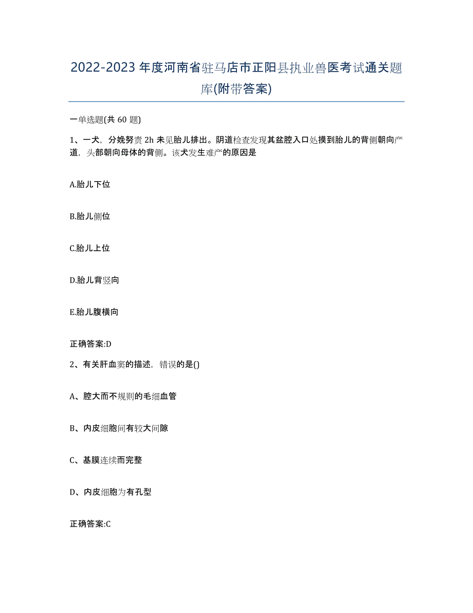 2022-2023年度河南省驻马店市正阳县执业兽医考试通关题库(附带答案)_第1页