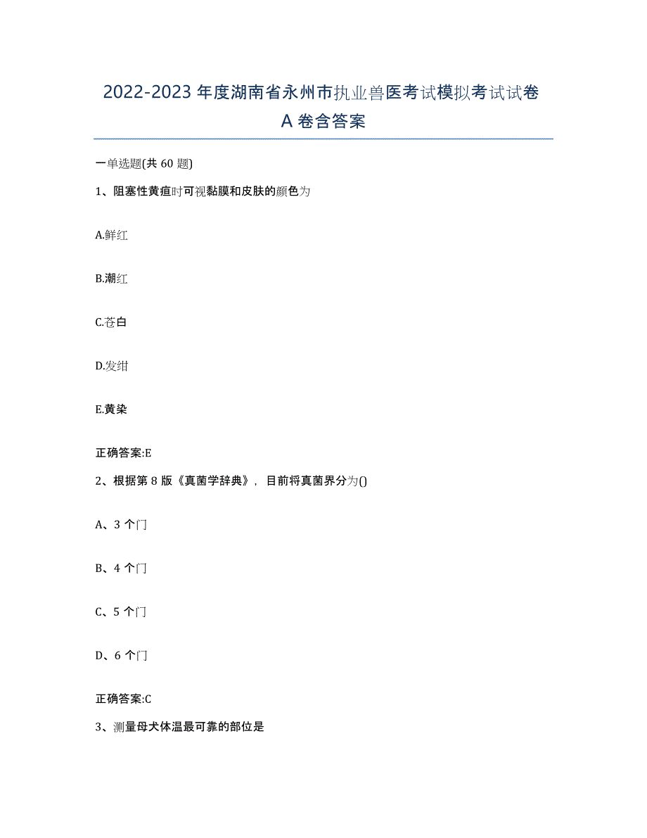 2022-2023年度湖南省永州市执业兽医考试模拟考试试卷A卷含答案_第1页