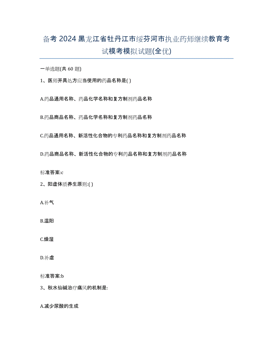 备考2024黑龙江省牡丹江市绥芬河市执业药师继续教育考试模考模拟试题(全优)_第1页