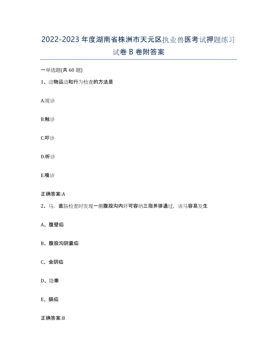 2022-2023年度湖南省株洲市天元区执业兽医考试押题练习试卷B卷附答案_第1页