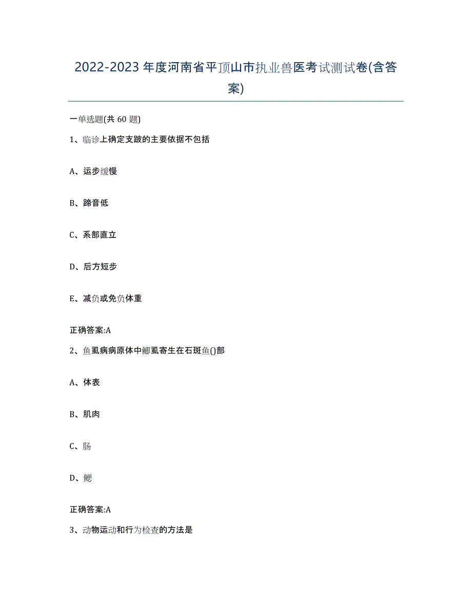 2022-2023年度河南省平顶山市执业兽医考试测试卷(含答案)_第1页