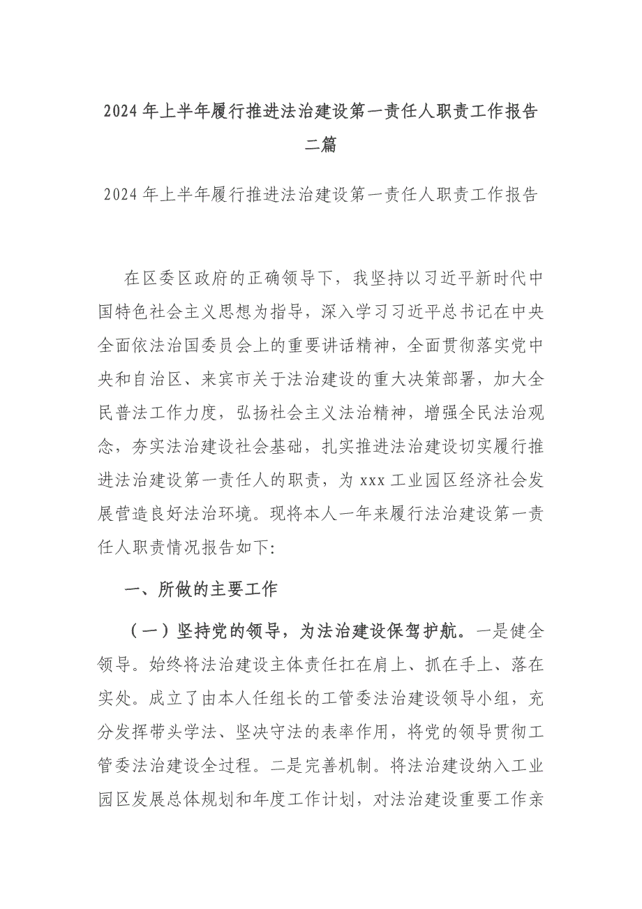 2024年上半年履行推进法治建设第一责任人职责工作报告二篇_第1页