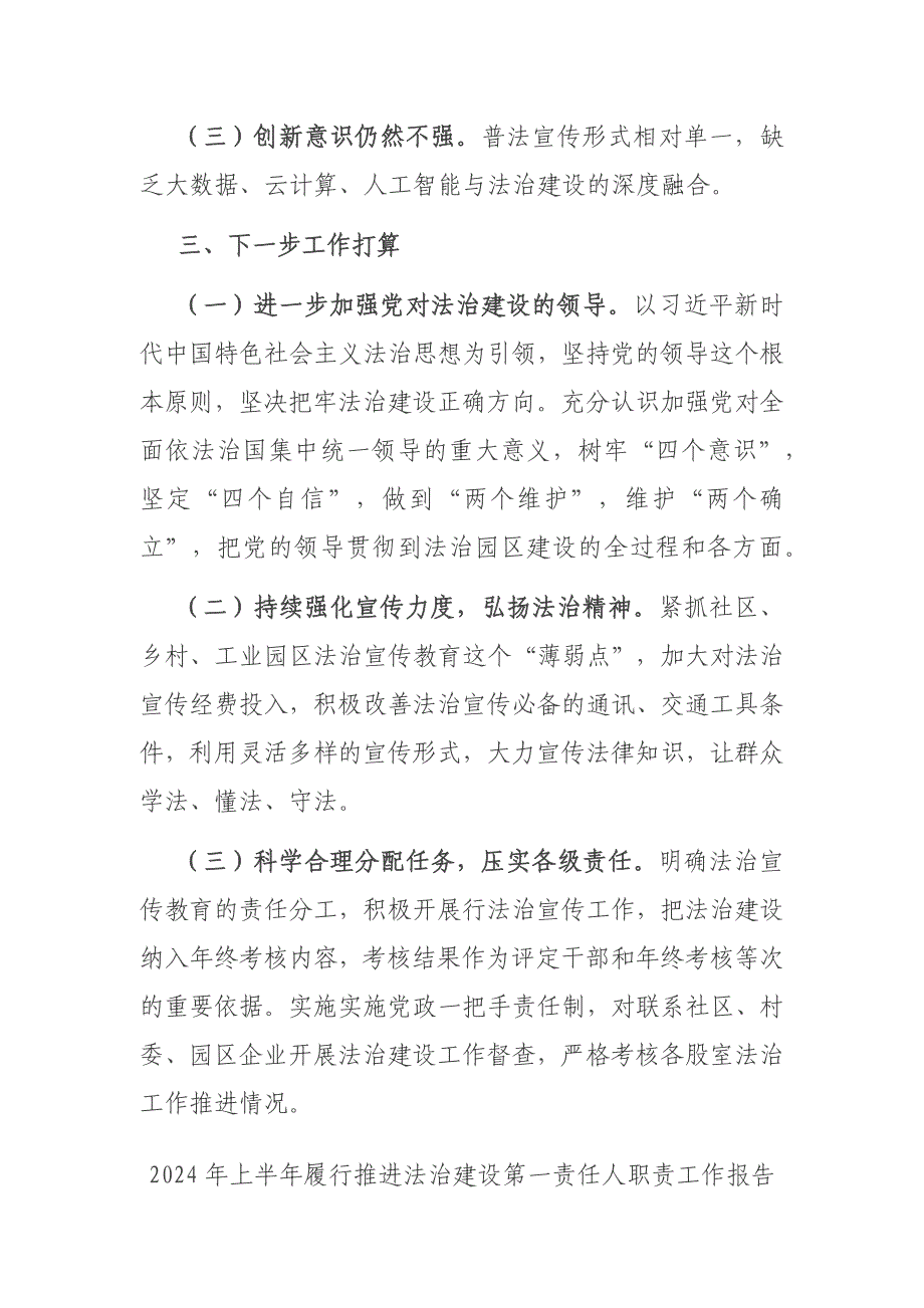 2024年上半年履行推进法治建设第一责任人职责工作报告二篇_第4页