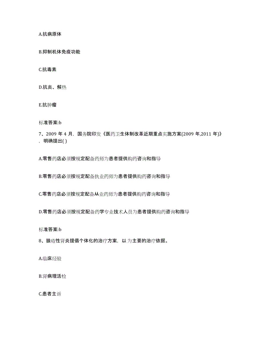 备考2024辽宁省辽阳市灯塔市执业药师继续教育考试自我检测试卷B卷附答案_第3页