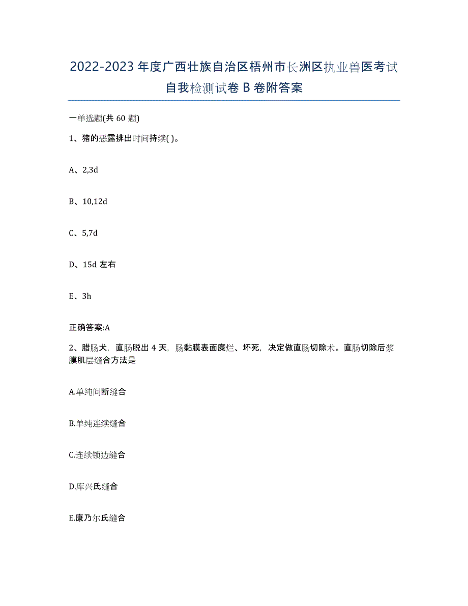 2022-2023年度广西壮族自治区梧州市长洲区执业兽医考试自我检测试卷B卷附答案_第1页