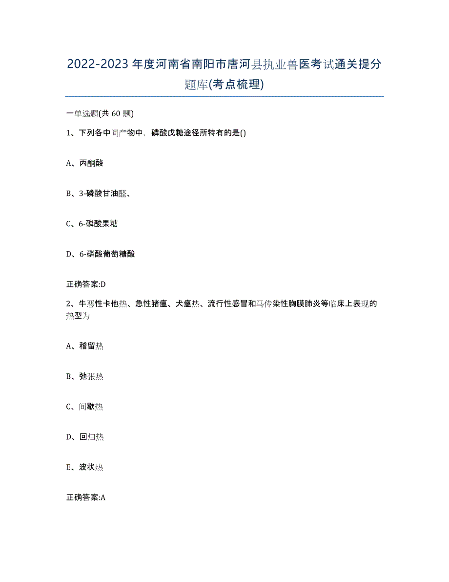 2022-2023年度河南省南阳市唐河县执业兽医考试通关提分题库(考点梳理)_第1页