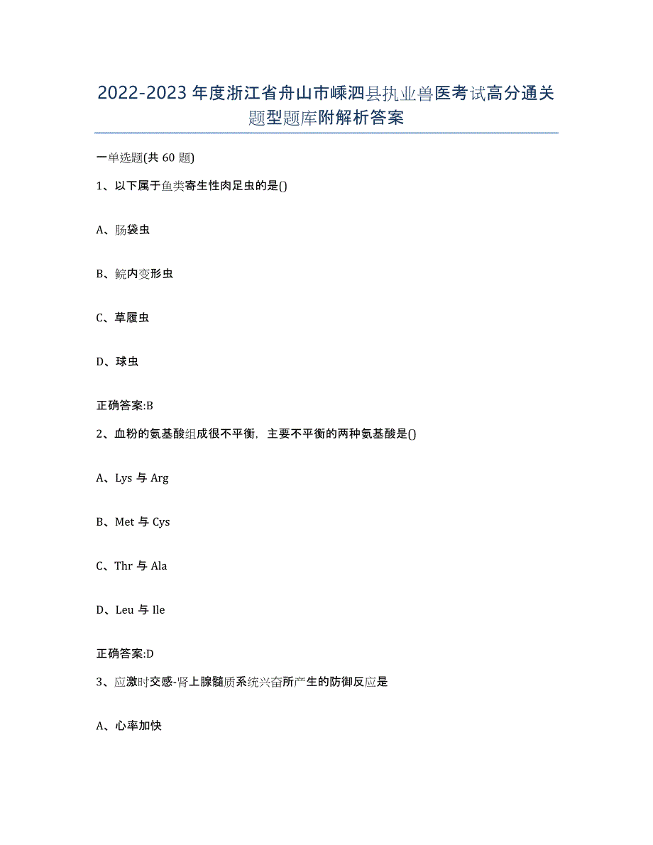 2022-2023年度浙江省舟山市嵊泗县执业兽医考试高分通关题型题库附解析答案_第1页