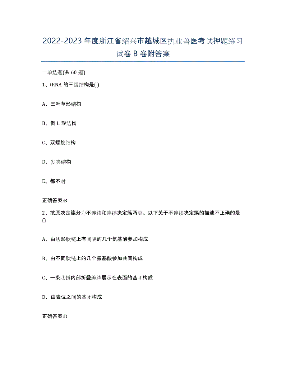 2022-2023年度浙江省绍兴市越城区执业兽医考试押题练习试卷B卷附答案_第1页