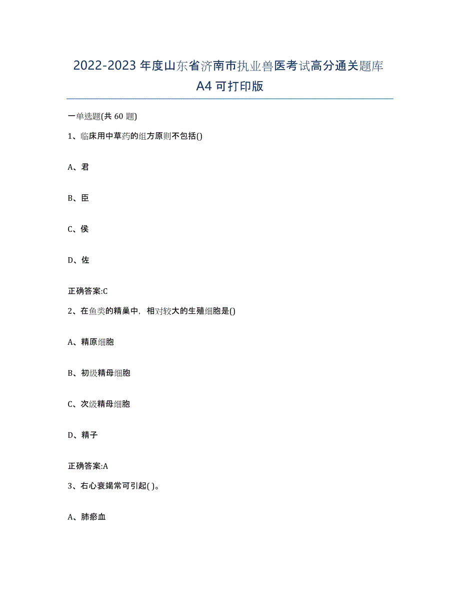 2022-2023年度山东省济南市执业兽医考试高分通关题库A4可打印版_第1页