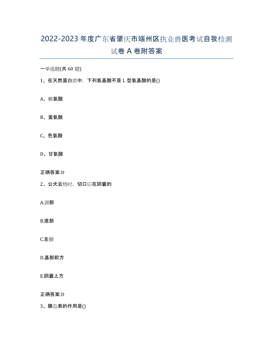 2022-2023年度广东省肇庆市端州区执业兽医考试自我检测试卷A卷附答案_第1页