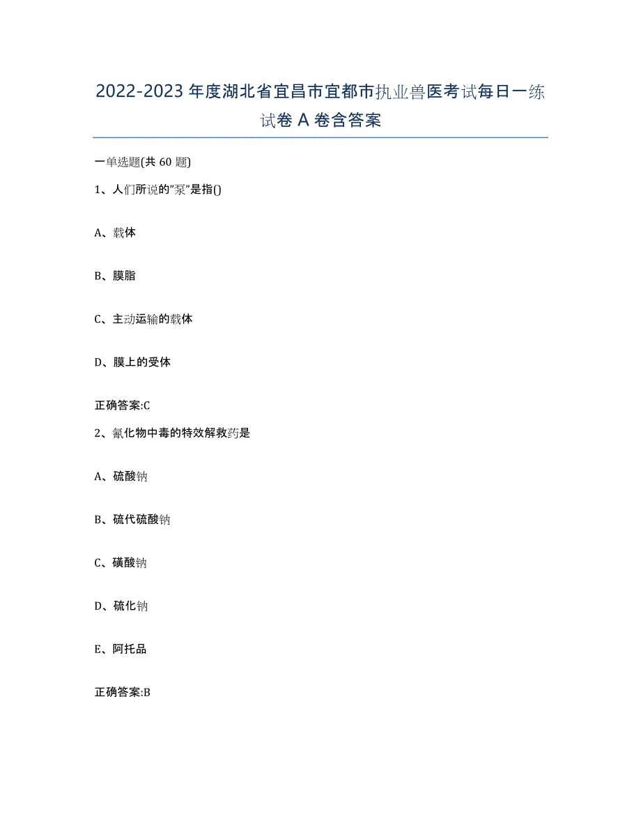 2022-2023年度湖北省宜昌市宜都市执业兽医考试每日一练试卷A卷含答案_第1页