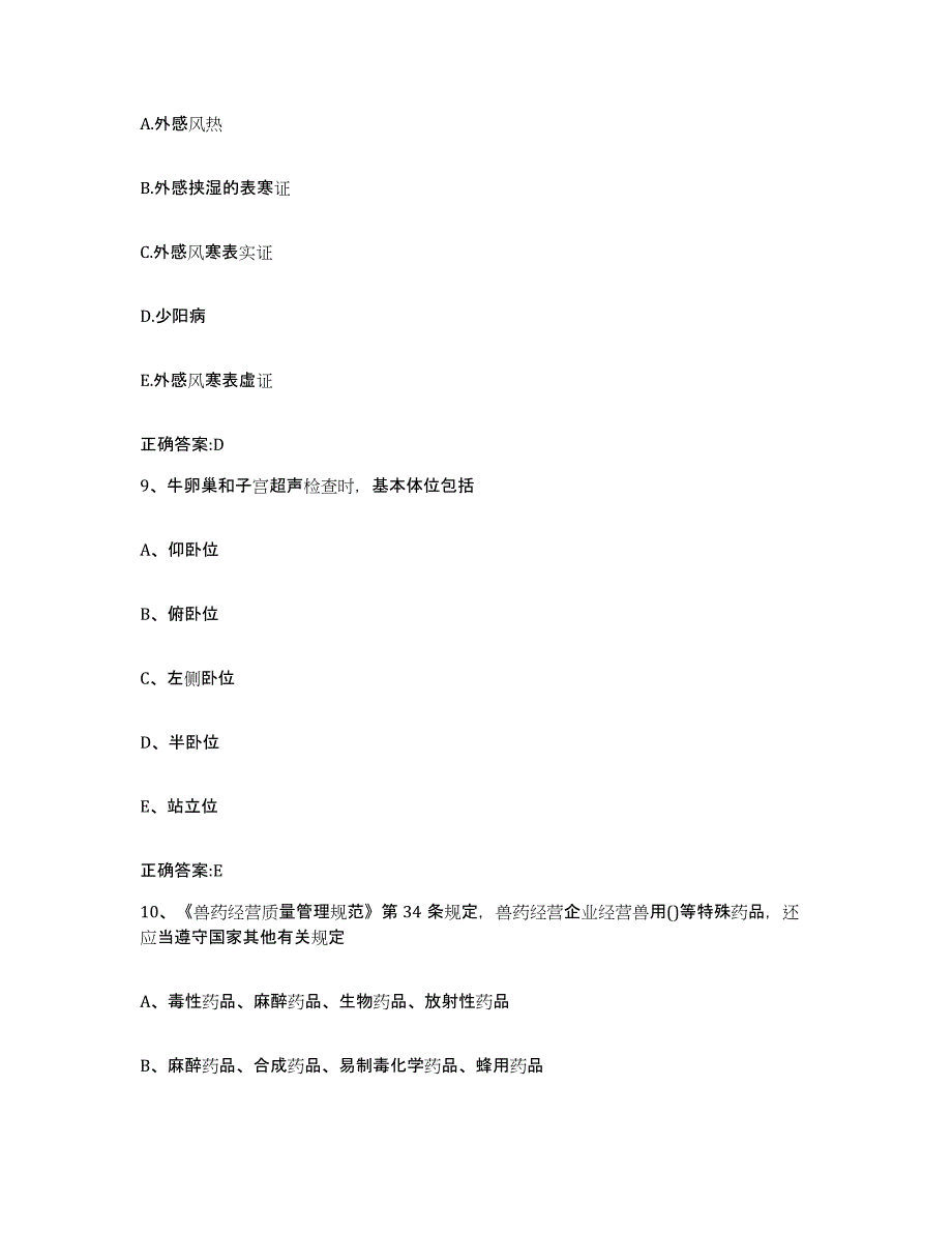 2022-2023年度安徽省淮南市凤台县执业兽医考试全真模拟考试试卷B卷含答案_第4页