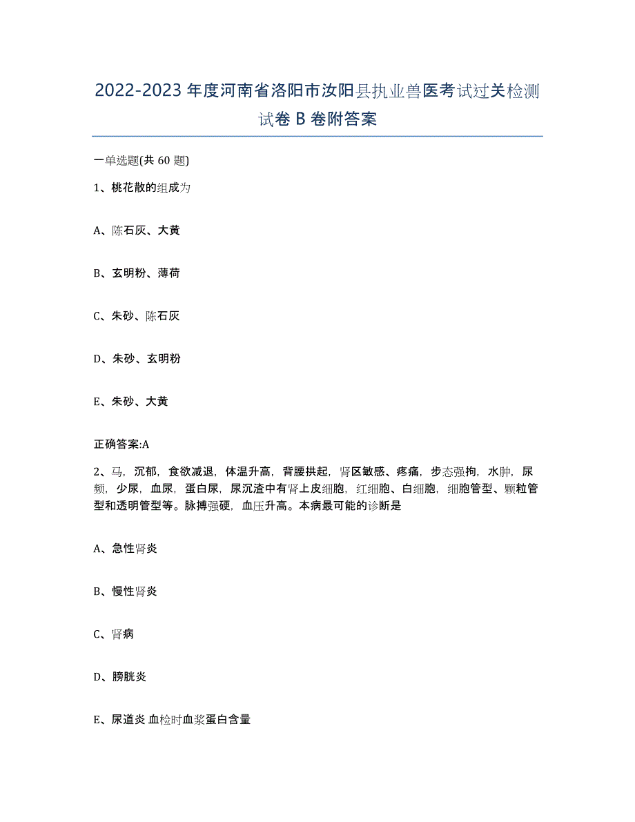 2022-2023年度河南省洛阳市汝阳县执业兽医考试过关检测试卷B卷附答案_第1页