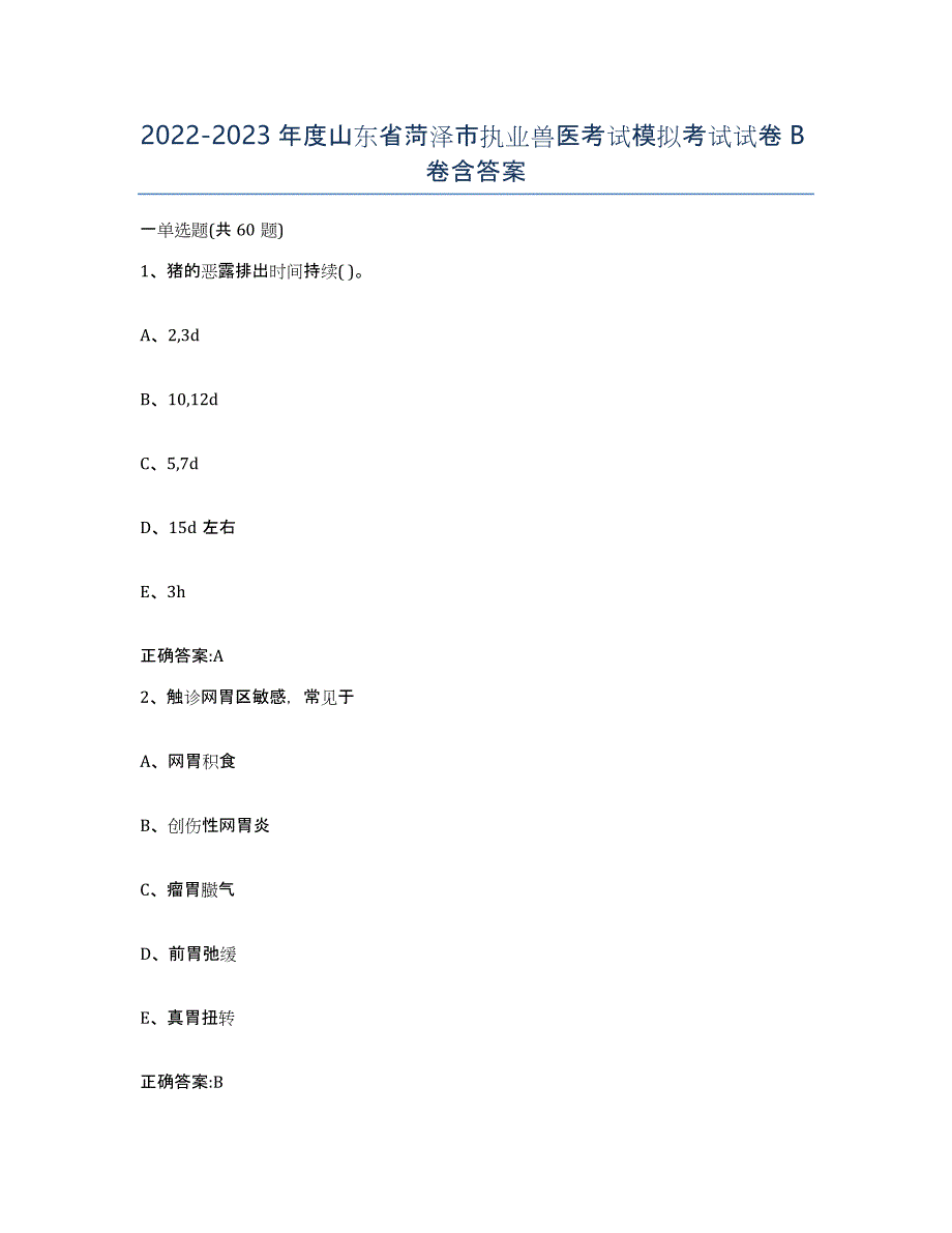2022-2023年度山东省菏泽市执业兽医考试模拟考试试卷B卷含答案_第1页