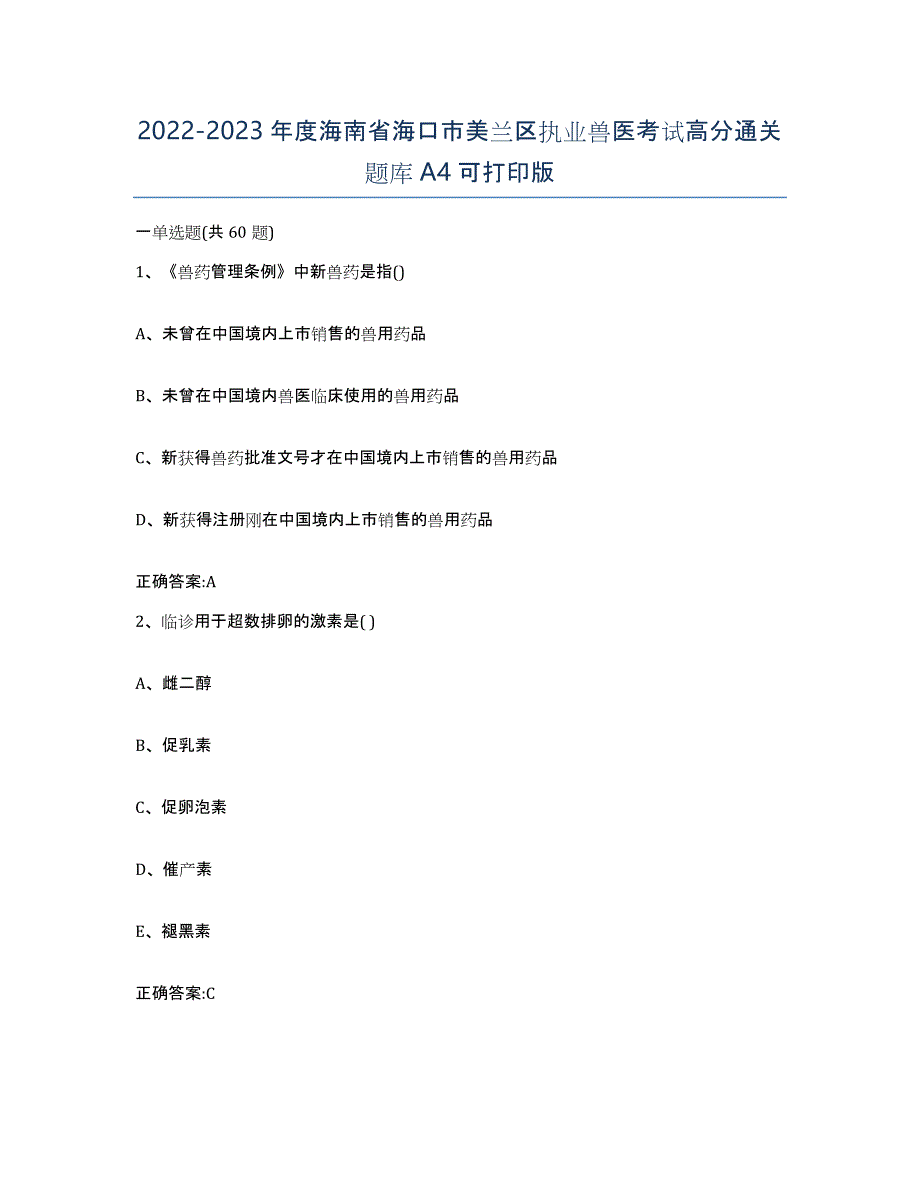 2022-2023年度海南省海口市美兰区执业兽医考试高分通关题库A4可打印版_第1页