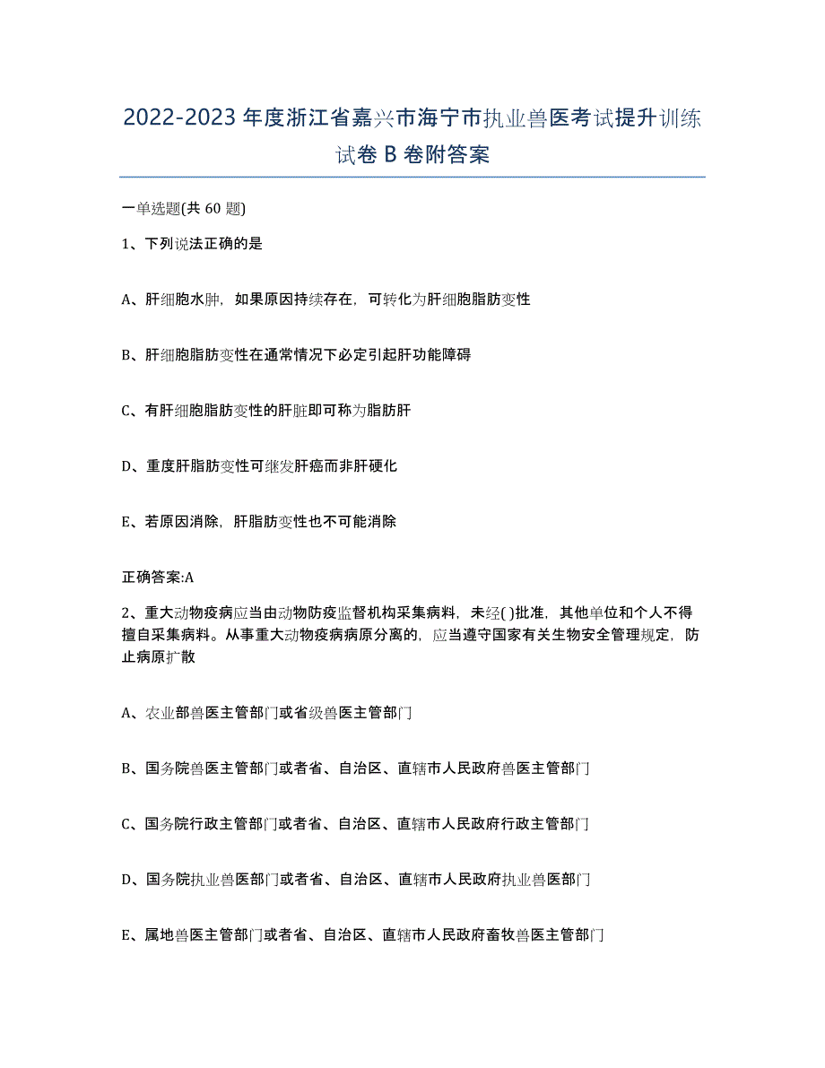 2022-2023年度浙江省嘉兴市海宁市执业兽医考试提升训练试卷B卷附答案_第1页