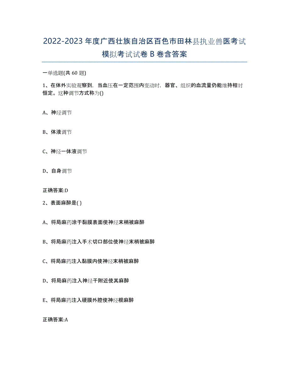 2022-2023年度广西壮族自治区百色市田林县执业兽医考试模拟考试试卷B卷含答案_第1页