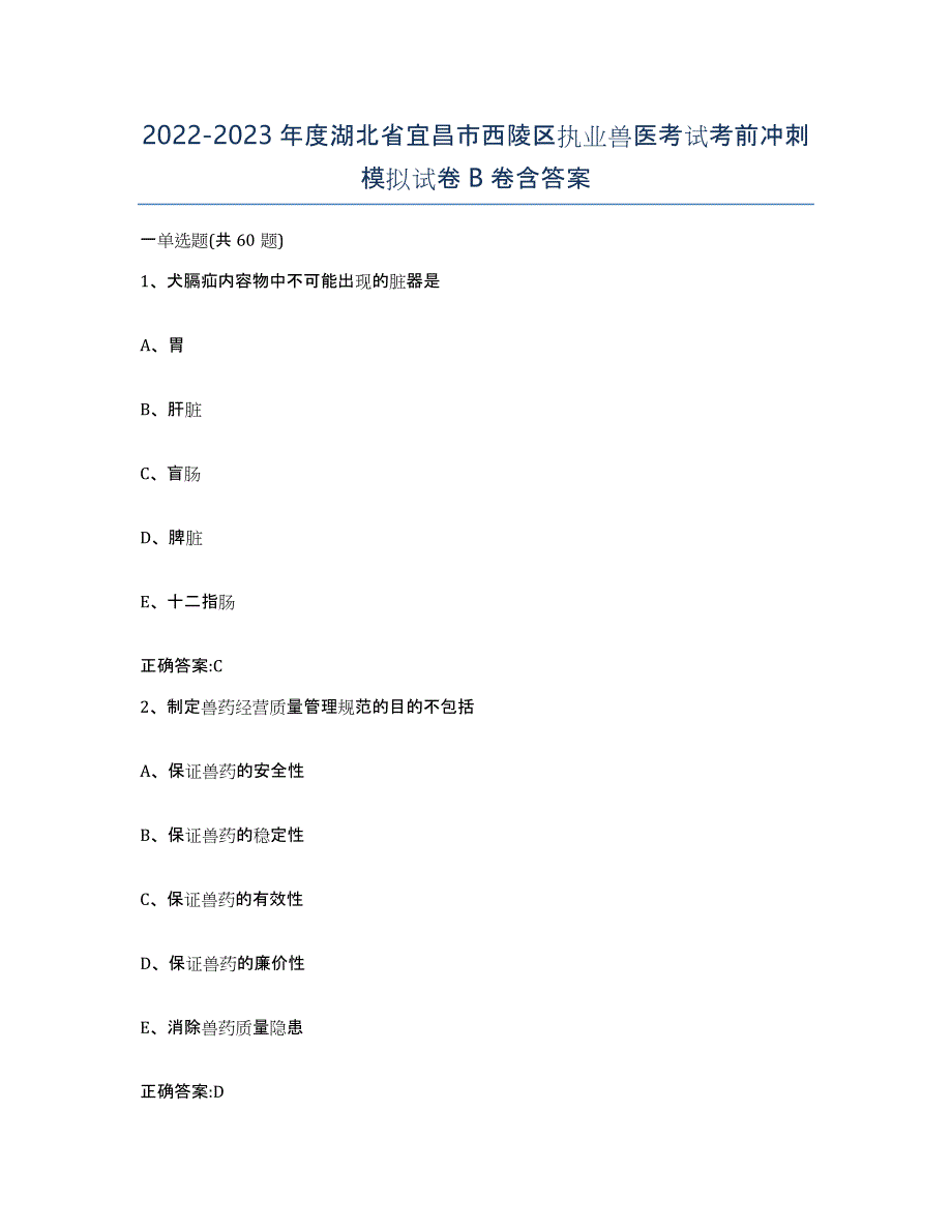 2022-2023年度湖北省宜昌市西陵区执业兽医考试考前冲刺模拟试卷B卷含答案_第1页