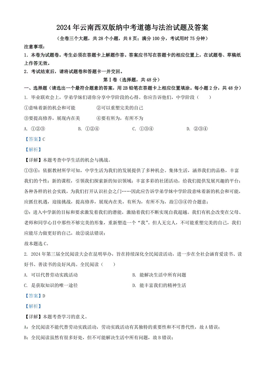 2024年云南西双版纳中考道德与法治试题及答案(2)_第1页